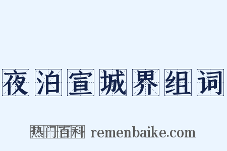 夜泊宣城界组词是什么意思的图片